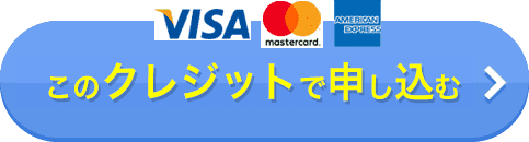 クレジットで申し込む