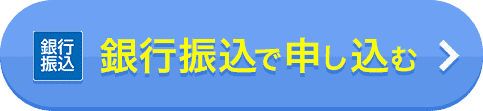 銀行振込で申し込む